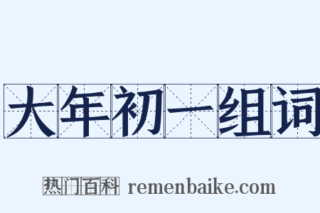 大年初一组词是什么意思的图片